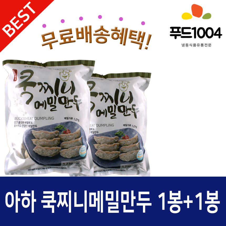 아하 쿡찌니메밀만두 1.2kg 1봉+1봉 : 아하 만두