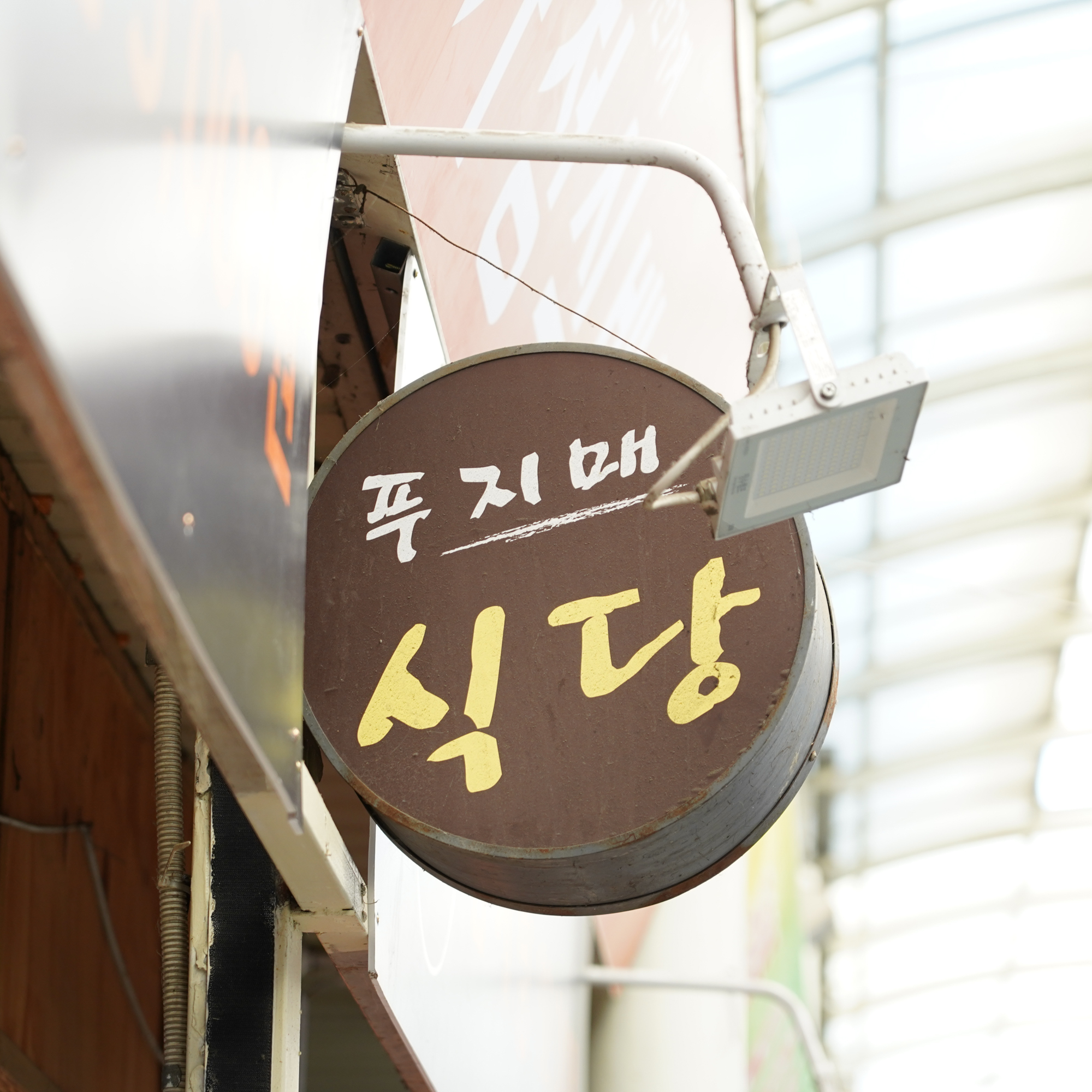 [광진구 배달] 매콤한 오징어볶음 (1인분) [영동교 푸지메] : 동네시장 장보기