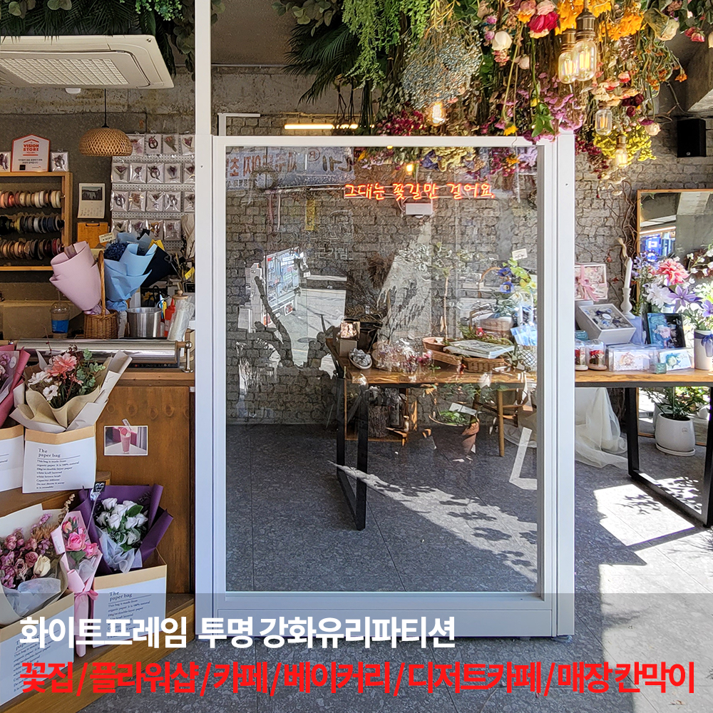 IP-9028 꽃집 플라워샵 매장 유리파티션(투명강화유리) 공방 테이크아웃 카페 가림막 : 아이플러스사무용가구