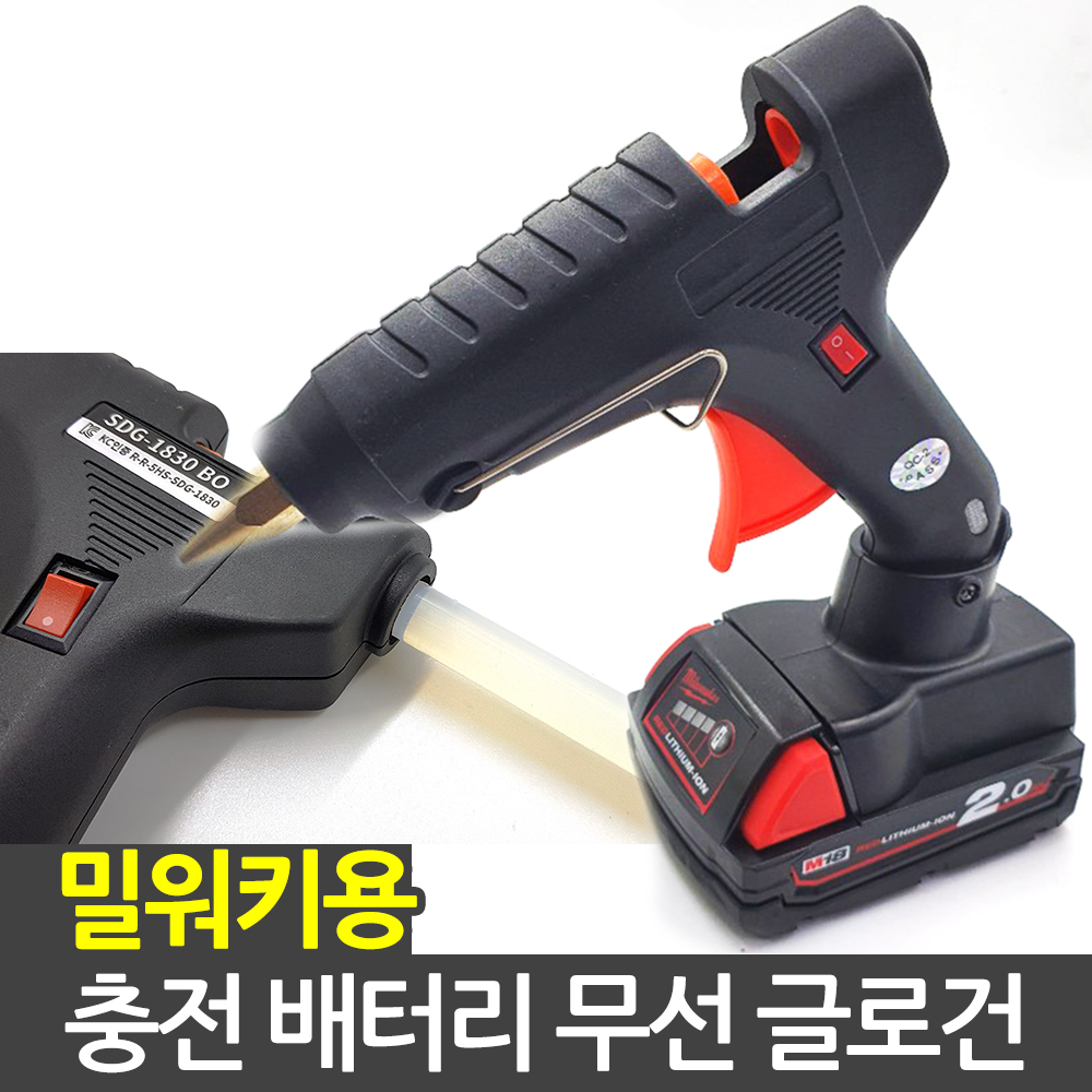 스파크 충전 무선 글루건 SDG-1830MI 18V 밀워키용 배터리 호환 : 해피툴스
