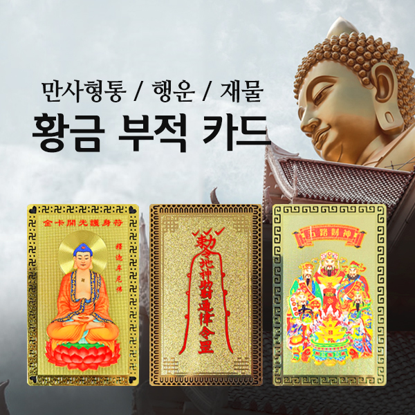 황금부적 고품질황동 행운부적 만사형통 운수 : 비티커머스