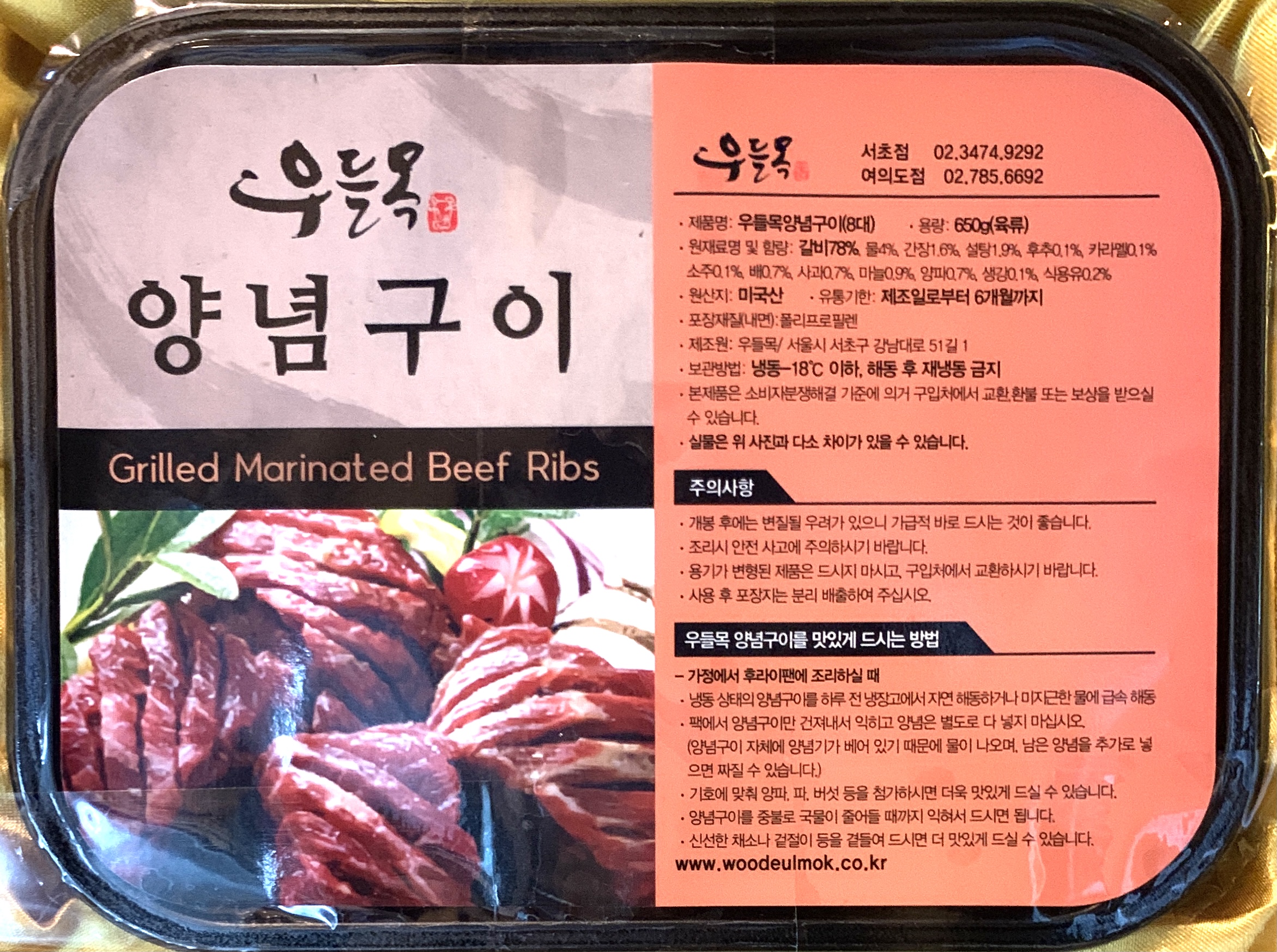 우들목 양념구이(650g 갈비8대) 갈비배송 / 고기배송 / 반찬배달 : 우들목 양념갈비 반찬가게
