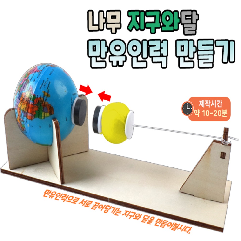 [두현과학]나무 지구와달 만유인력 만들기 1인세트 : 두현과학