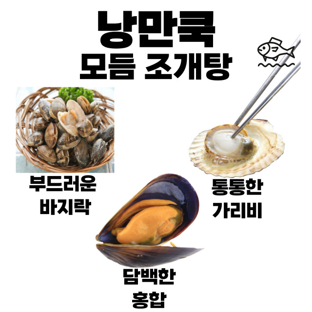 낭만쿡 모듬조개탕 밀키트 2-3인분 : 미쓰리푸드마켓