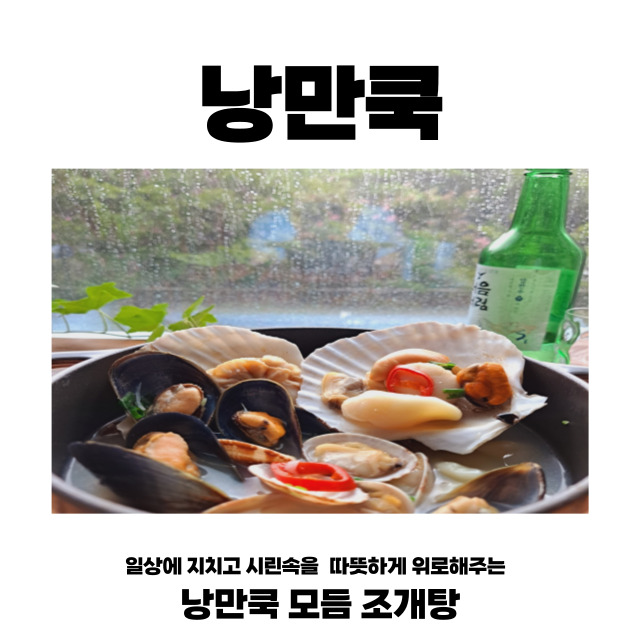 낭만쿡 모듬조개탕 밀키트 2-3인분 : 미쓰리푸드마켓
