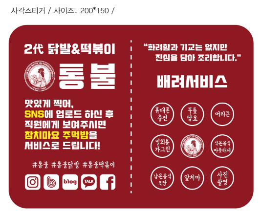 통불 테이블스티커(대) : 대한민국 1등 통불닭발