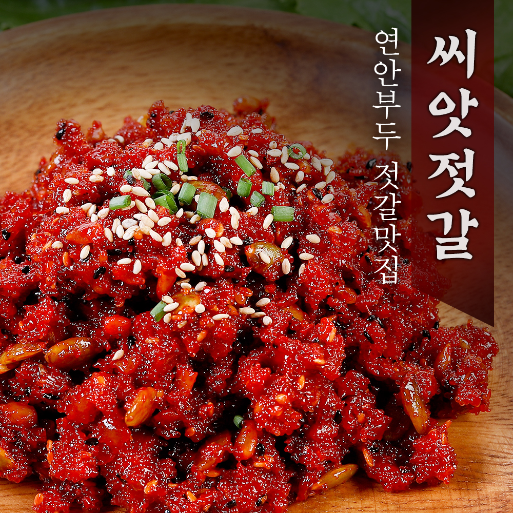 견과류가득 감칠맛 제대로 정말 맛있는 씨앗젓갈 : 정가네젓갈