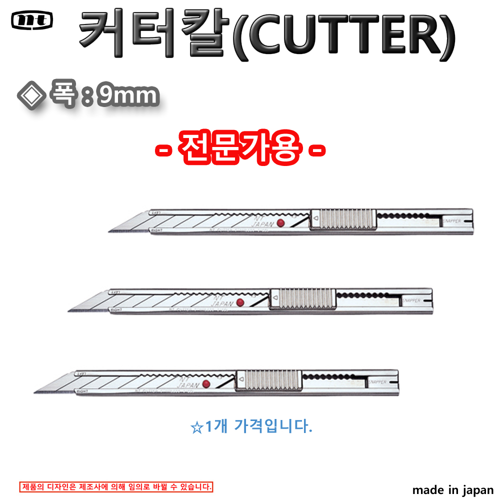 커터칼 일제 폭:9mm 전문가용 캇타칼 커터 재단 문구 NTCUTTER 커터 캇타 칼 AD-2P : 유림테크