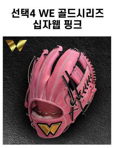 WE글러브 위글러브 골드시리즈 내야수글러브 7종 : 제이베이스볼