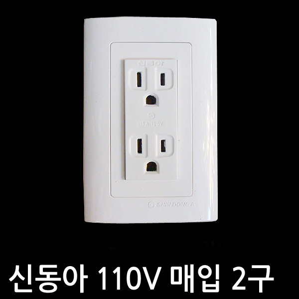 파나소닉 신동아전기 라온시리즈 110V 콘센트 2구 : LED 램프맨 대전