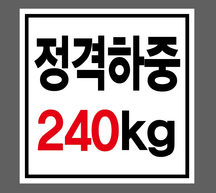 정격하중 240kg 스티커 10x10cm : 베사메무쵸