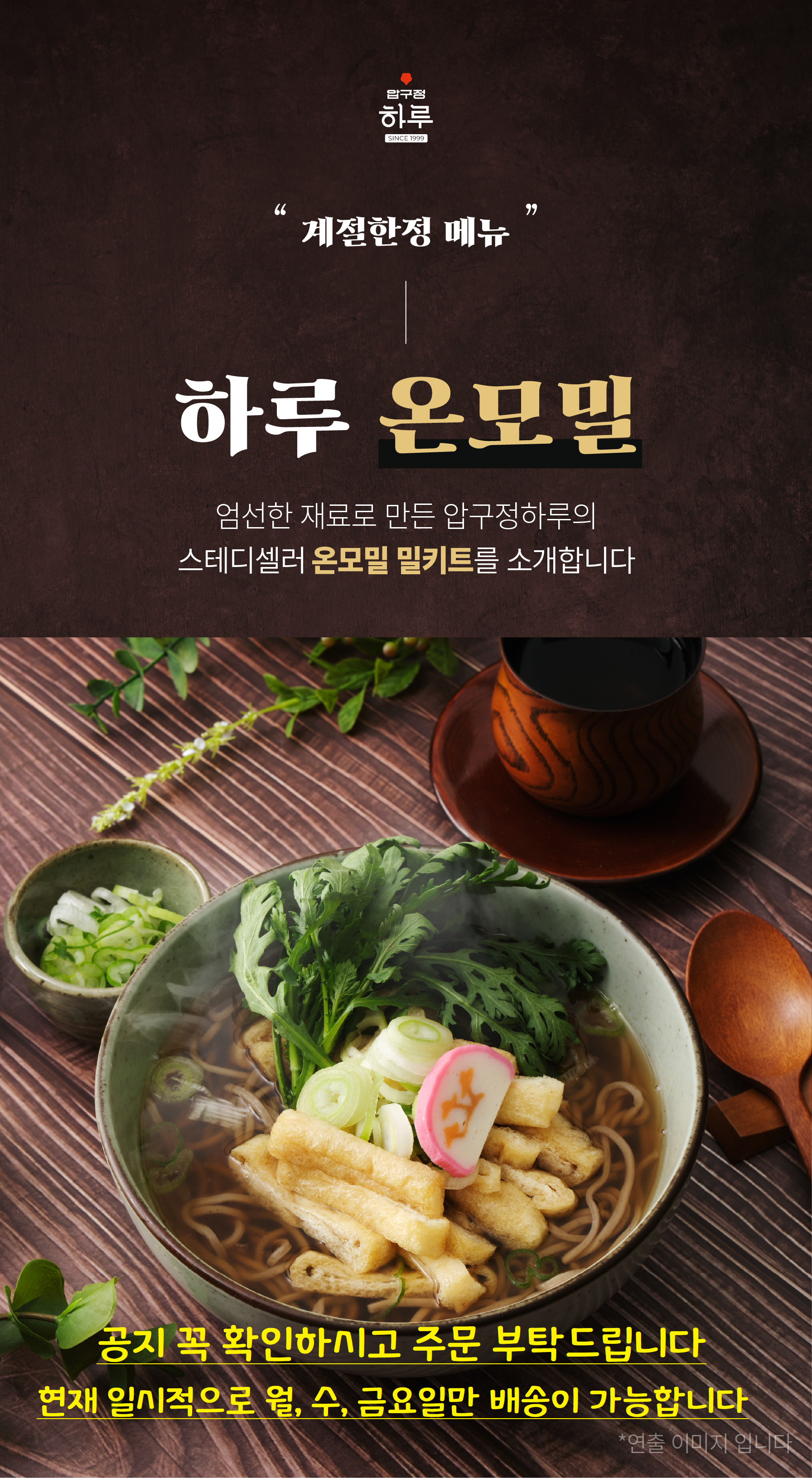 압구정 하루 온모밀 맛집 온메밀 판모밀 메밀소바 밀키트 택배 2인 : 압구정 하루