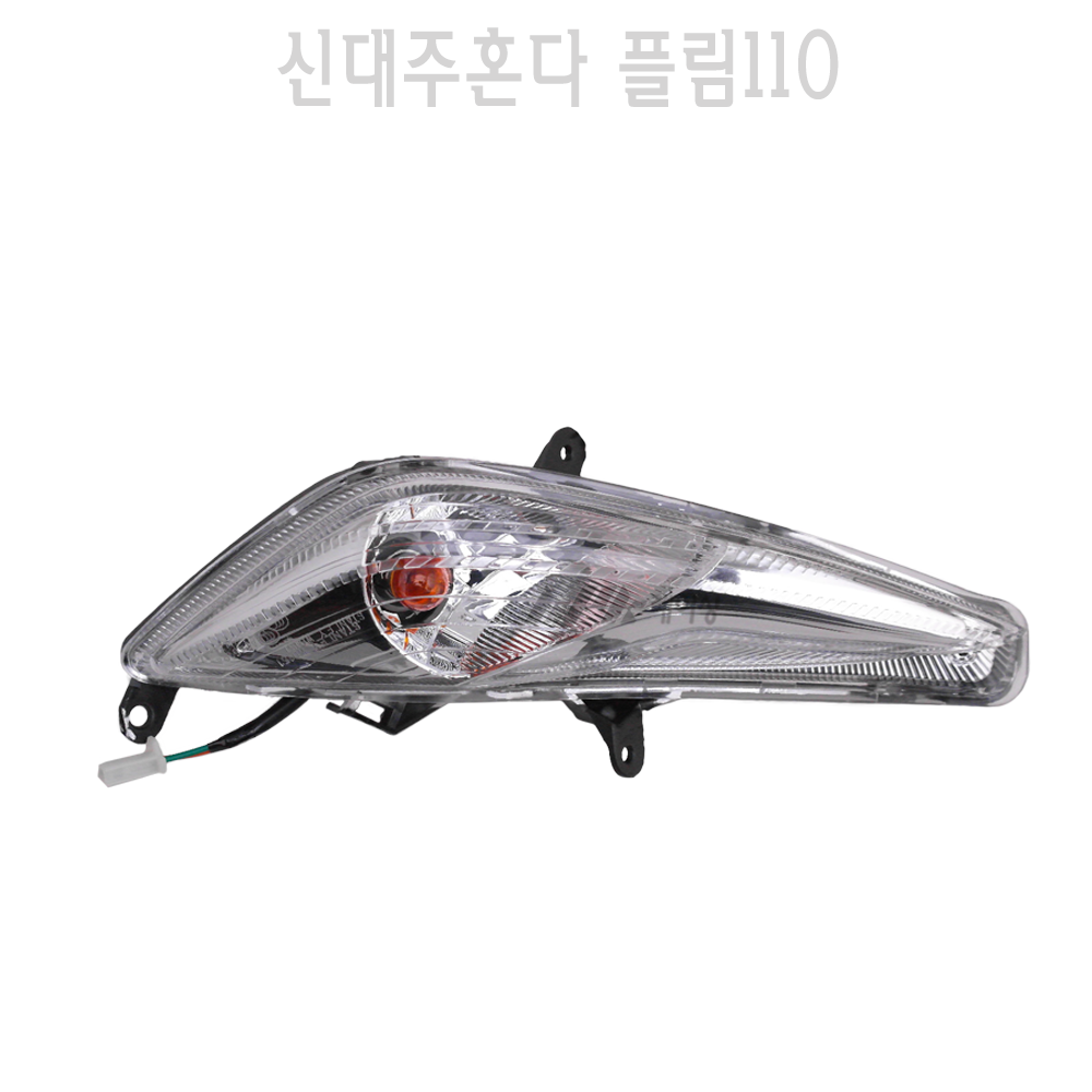 신대주 혼다 플림110 앞 윙카 프론트 PLIM110 깜빡이 방향지시등 부품 방향등BPK : BPK레이싱