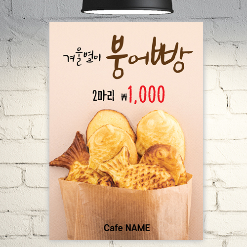 카페 포스터 POC064 붕어빵 군밤 군고구마 디저트 간식 A4 POP 커피 배너 광고 : 줌마디자인