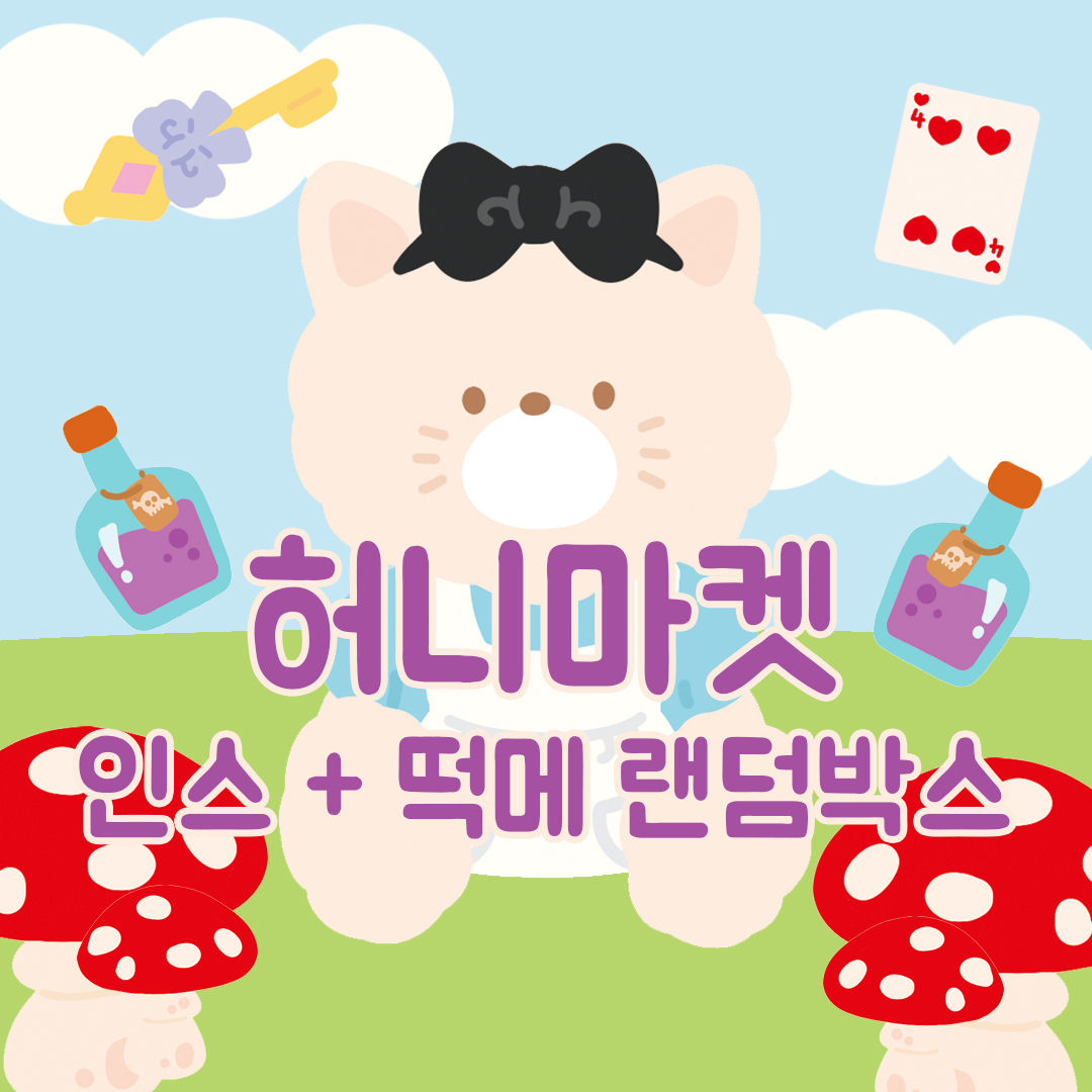 무료배송 7만 2.5배 랜덤박스 인스 떡메 인쇄소 스티커 북 다꾸 스꾸 새해 다이어리 꾸미기 생일 선물 입학 선물 [허니마켓] : 허니 마켓
