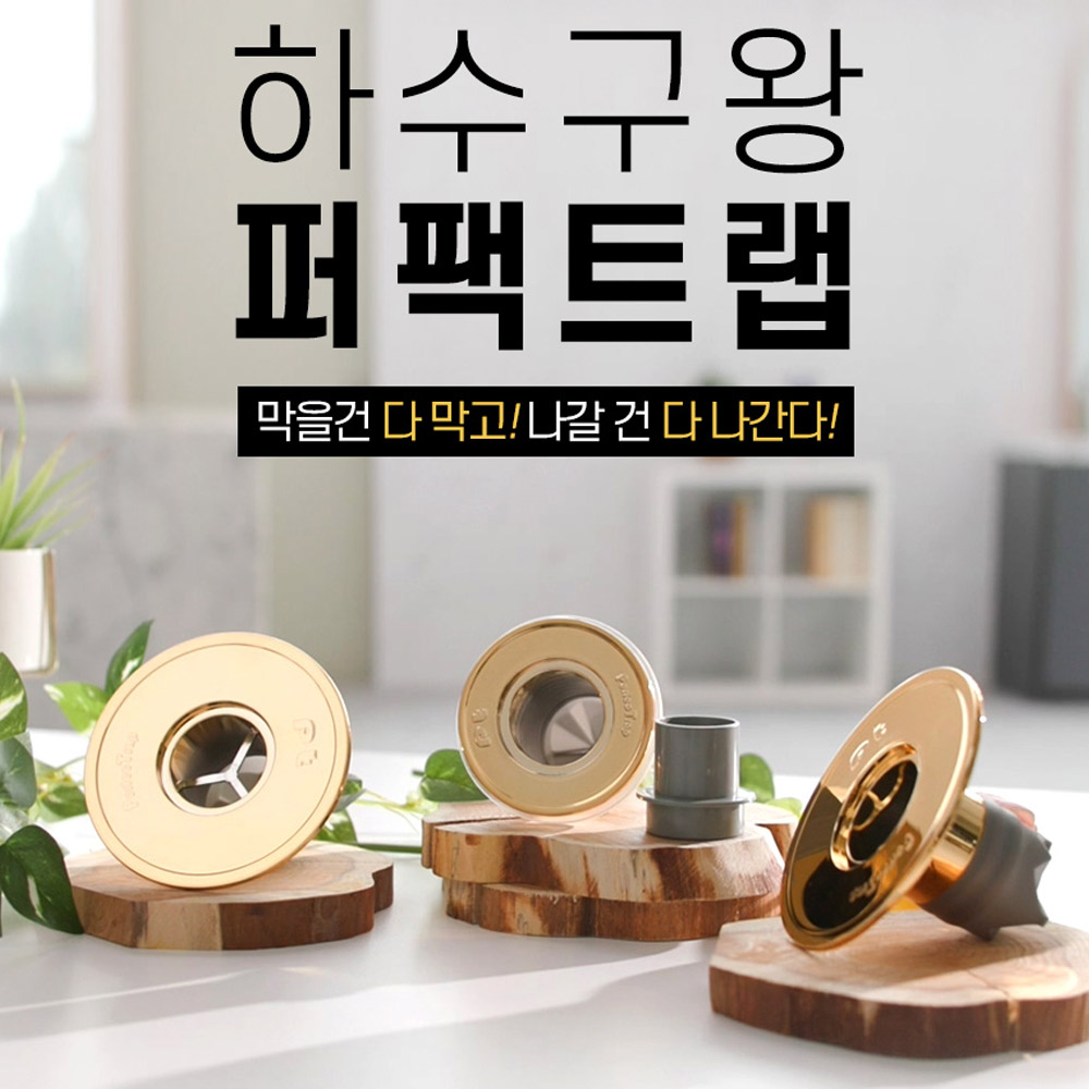하수구왕 퍼펙트랩 1세트(3종) 2세트(6종)선택 싱크대 욕실 배수구 벌레 해충 차단 : 더사자