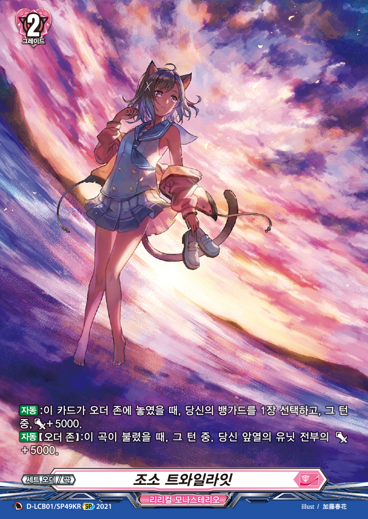 [한글판 A급]뱅가드카드 조소트와일라잇 (D-LCB01-KRSP49) SP : Jclover