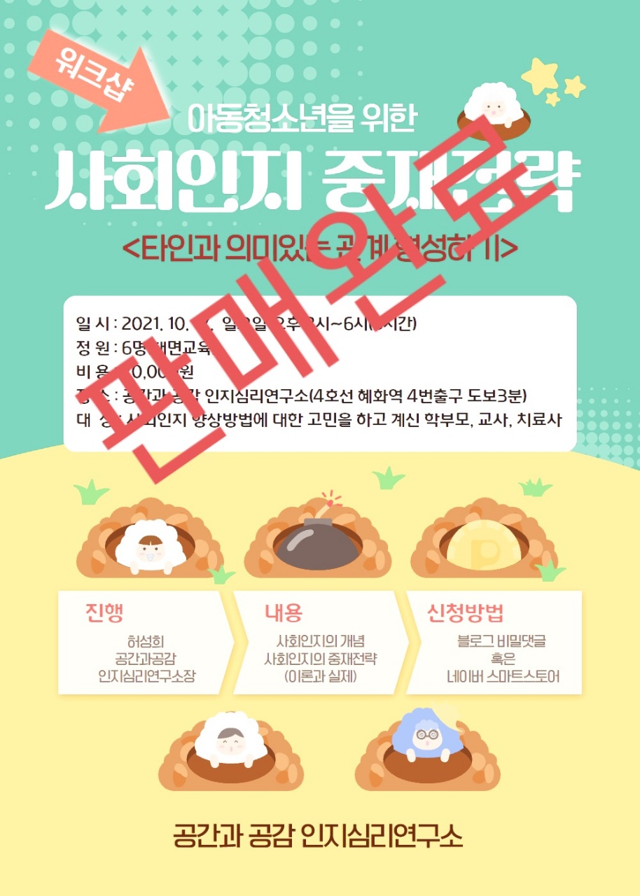 (판매완료)아동청소년을 위한 사회인지 중재전략 : 공간과 공감 인지심리연구소