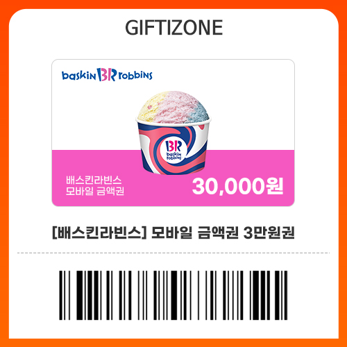 (배스킨라빈스) 모바일 금액권 3만원 잔액관리형 기프티콘 : 기프티존