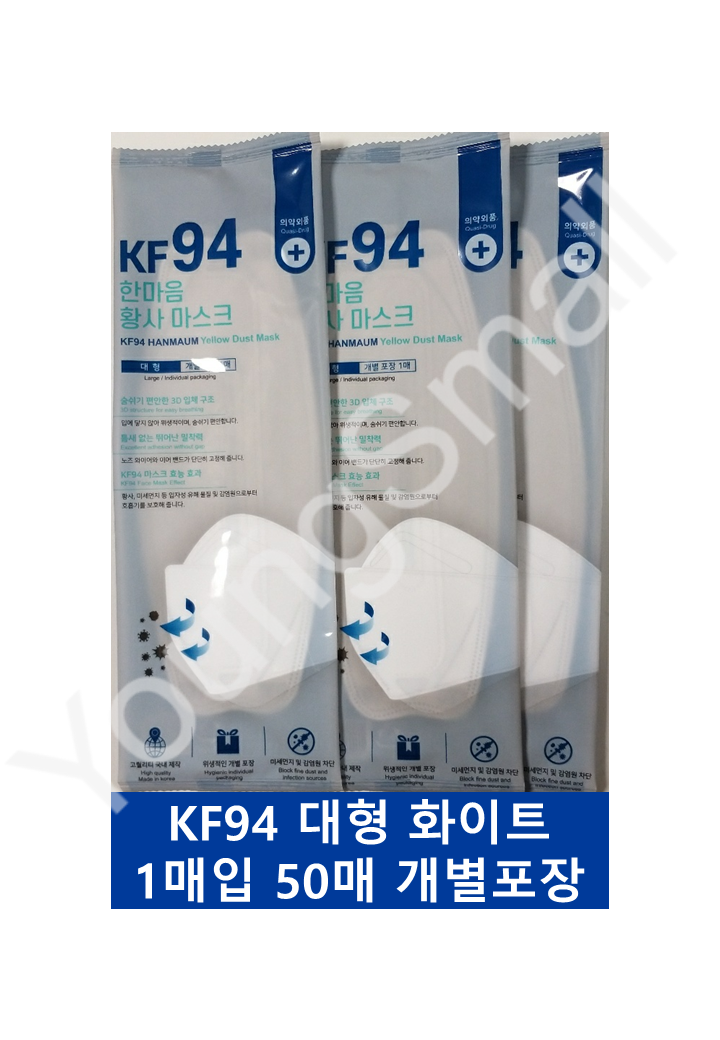 [무료배송] 한마음 KF94 황사마스크 대형 화이트 50매 3D 입체형 개별포장 의약외품 : 영에스몰