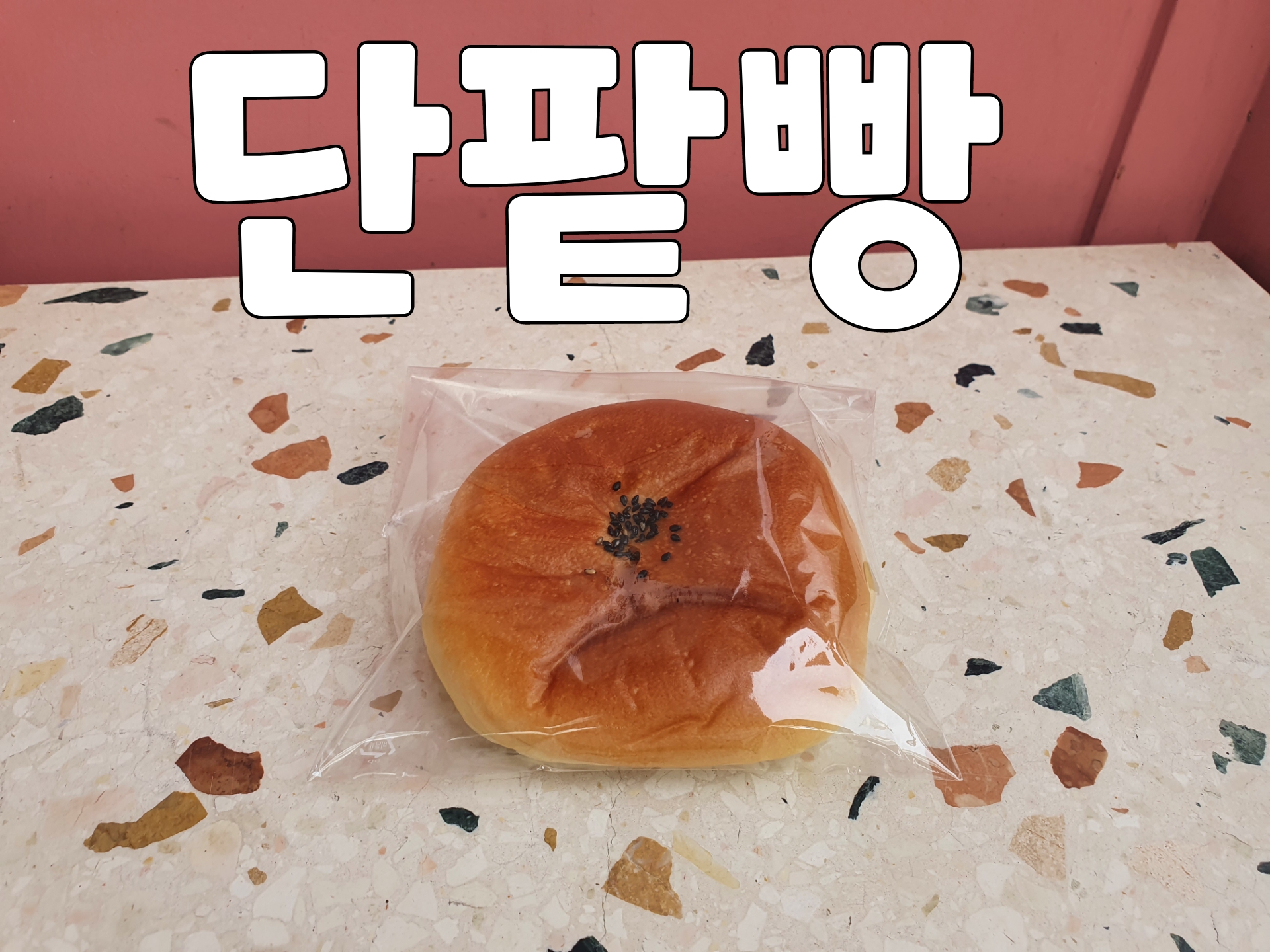 [본노엘] 단팥빵  빵택배 : 본노엘