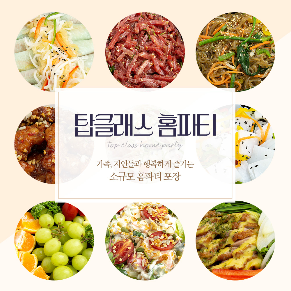 탑클래스 홈파티 음식 생신 집들이 각종소모임 스페셜 20인세트 포장 : 탑클래스홈파티