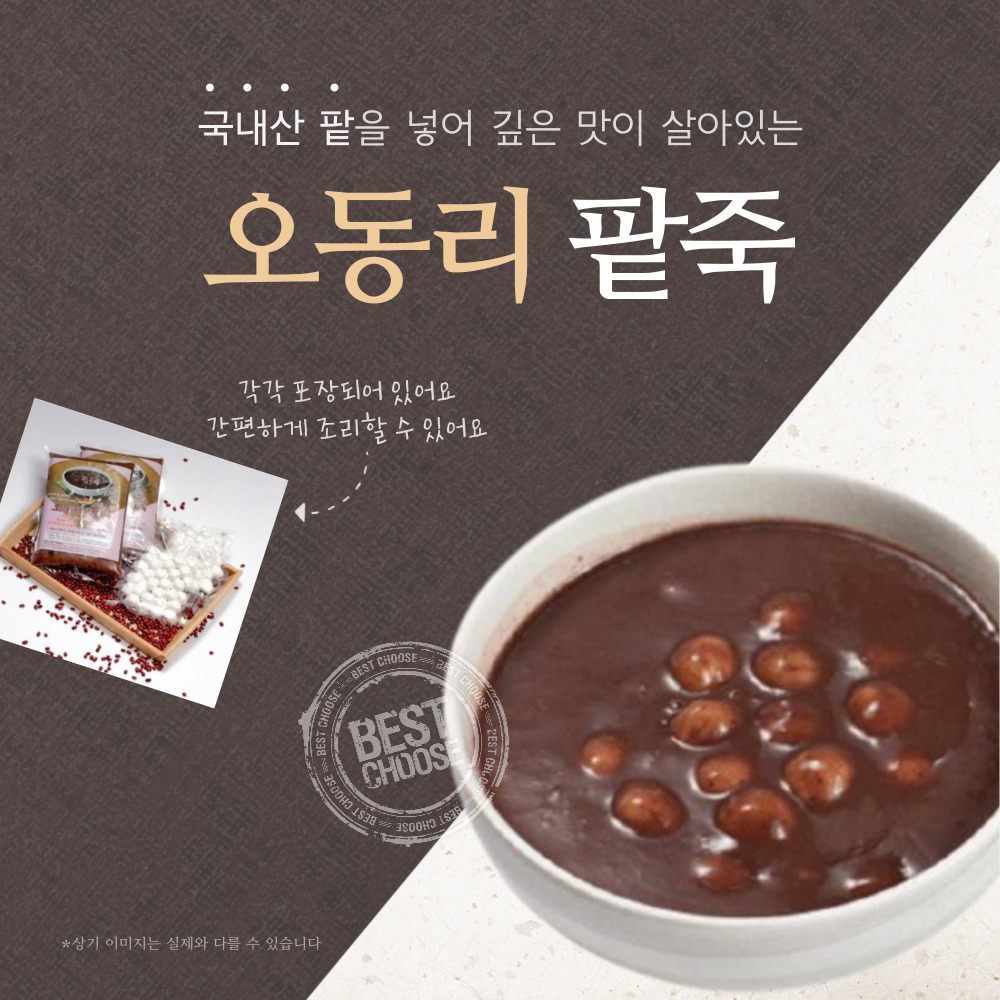 [오동리 찹쌀 팥 옹심이 동지팥죽]단팥죽 간편 팥죽 맛집 찹쌀 새알심 밀키트 : 몽땅바구니