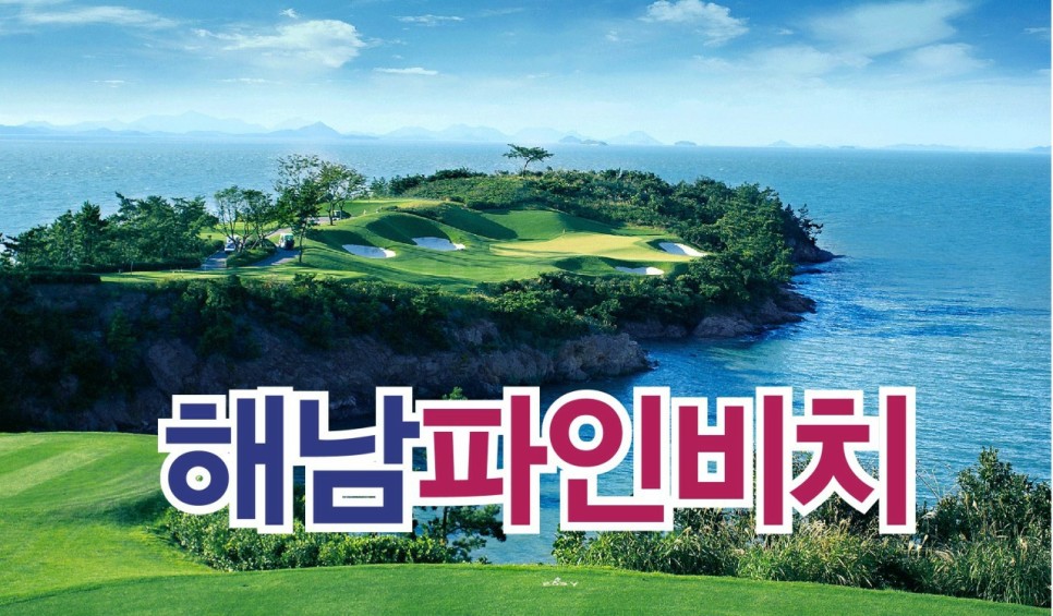 7월 전라남도 해남 파인비치 & 골프텔 1박 2일 & 2박 3일 패키지 예약 상시 문의중 : 오렌지골프투어