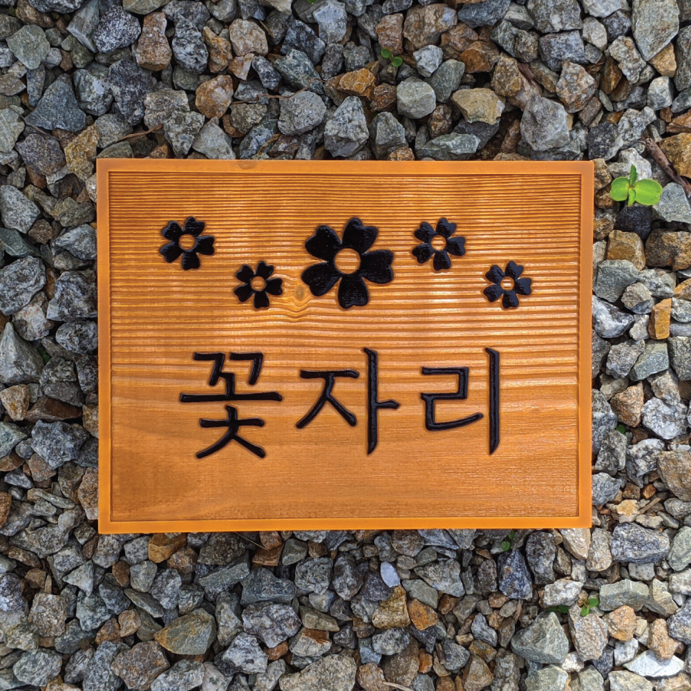 1879 나무 문패 만들기 예쁜 집 현판 제작 현관 표지판 안내팻말 카페간판 : 장식가