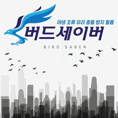 버드세이버 조류충돌방지 야생새 유리창충돌 방지필름 출장시공  방음벽 야생조류 충돌방지 버드가드 : 아이홈카2017