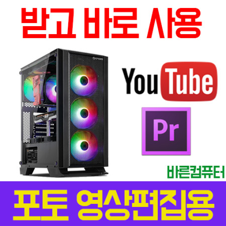 바른컴퓨터 4K 작업용 포토샵 프리미어 프로 컴퓨터 유튜브 동영상 영상편집용 PC