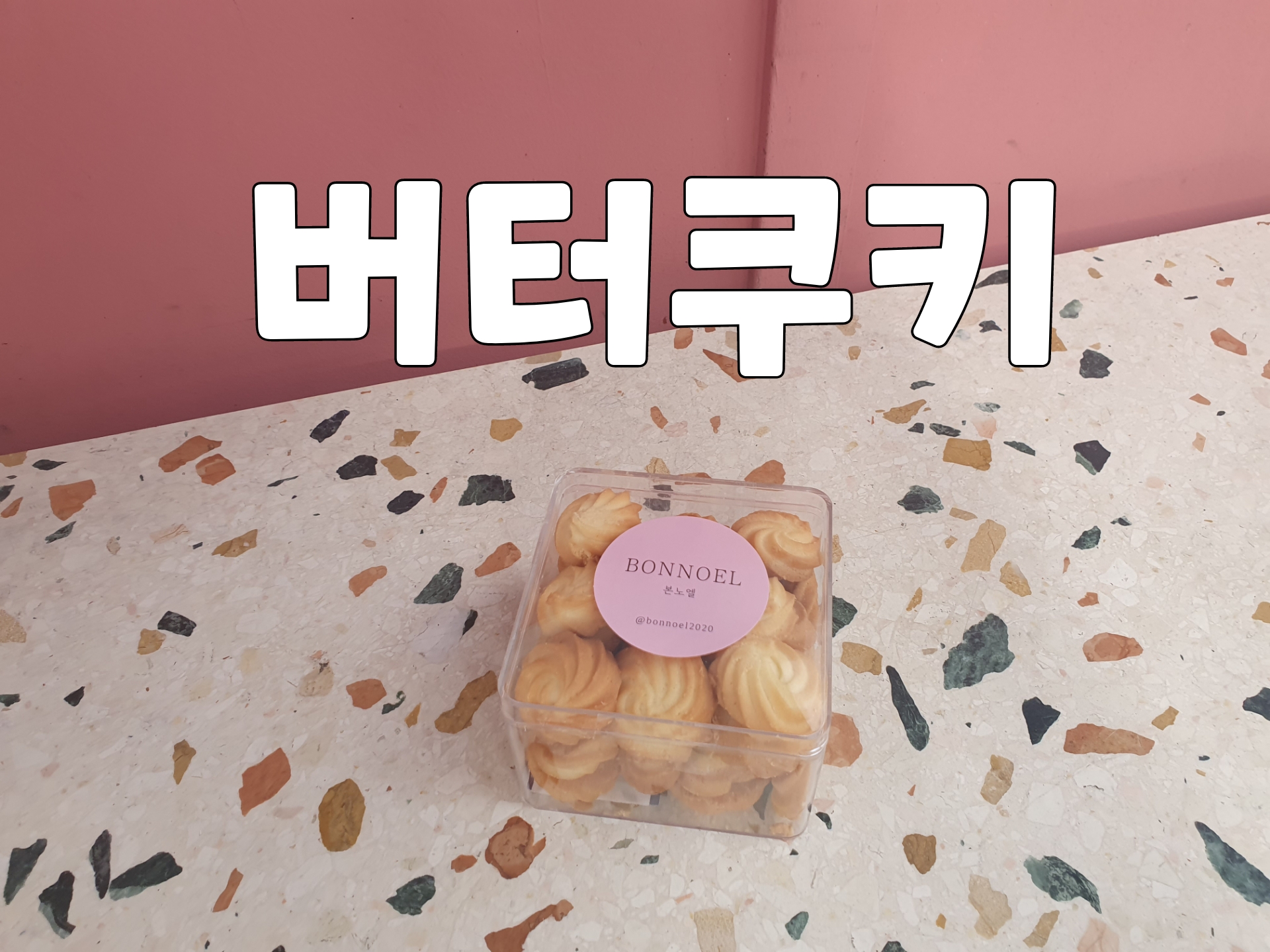[본노엘] 버터쿠키 : 본노엘