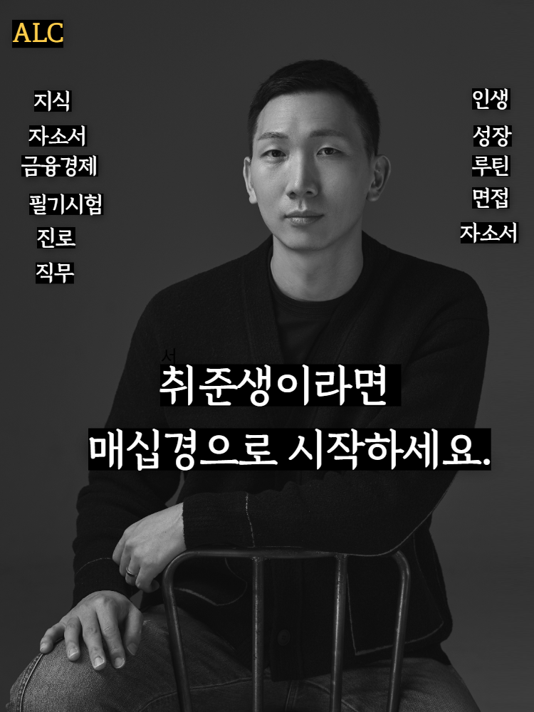 합격| 금융권, 대기업,공기업 면접준비의시작| PT,인성,직무면접준비 | 손잡경과 함께 꼭 | 어리를체인지|면접중대장 : 어리를체인지ALC