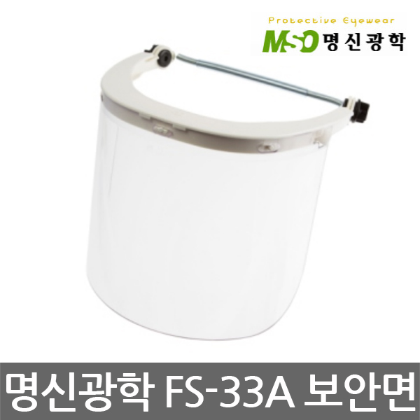 명신광학 FS-33A 보안면 안면보호구 헬멧장착형 : 인천종합공구
