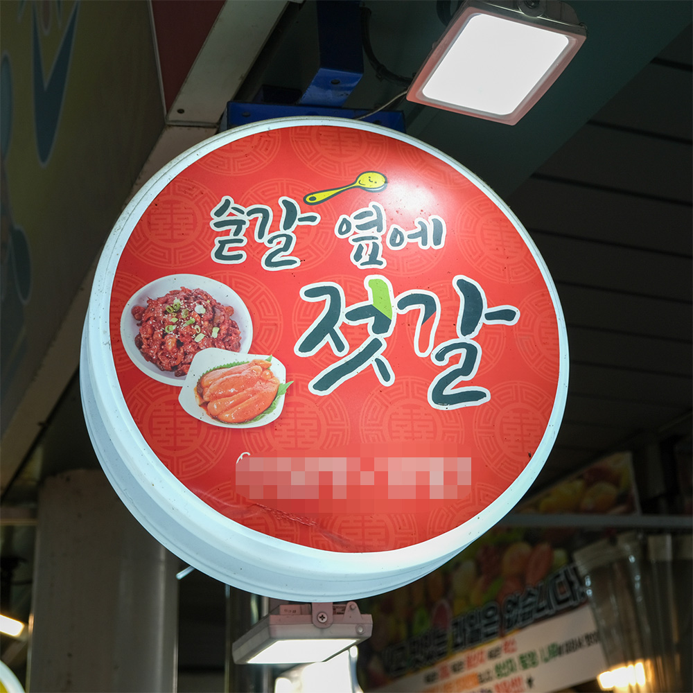 [인천서구 배달] 국내산 절임 양념깻잎 1팩 [인천강남 숟갈옆에젓갈] : 동네시장 장보기