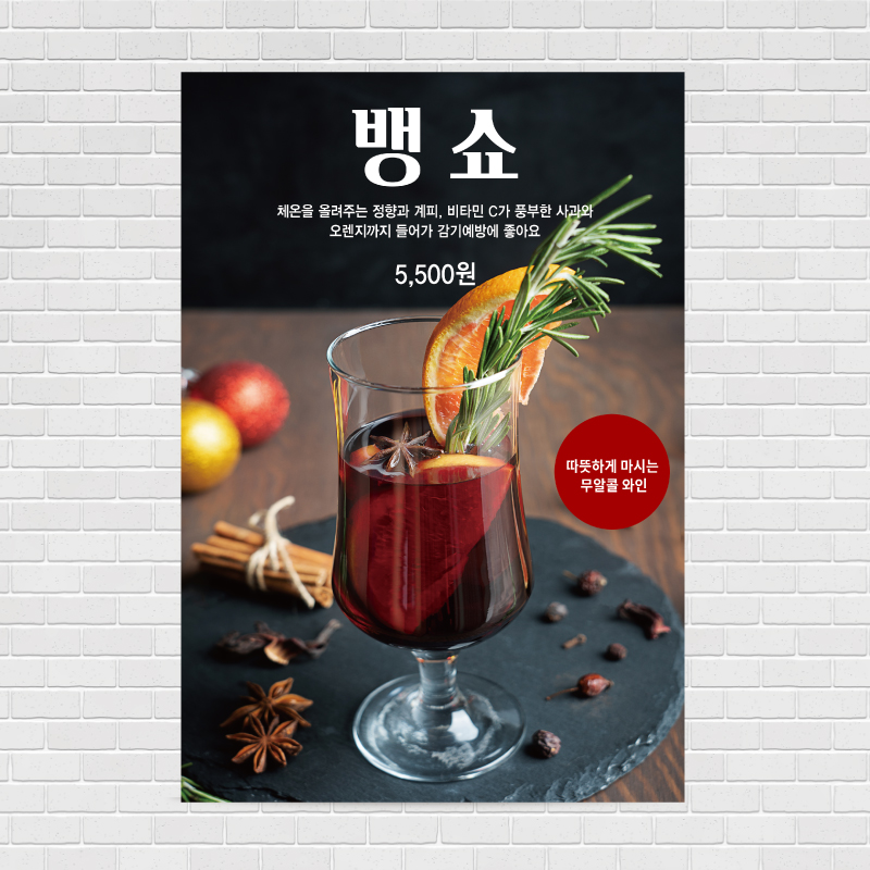 뱅쇼 수제차 무알콜와인 카페포스터 PO-2254 A4 : 디자인킹
