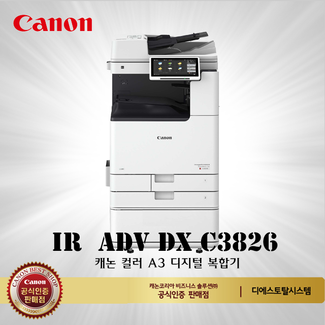 캐논 A3 컬러복합기 IR ADV DX C3826 분당 26매 : 디에스토탈시스템