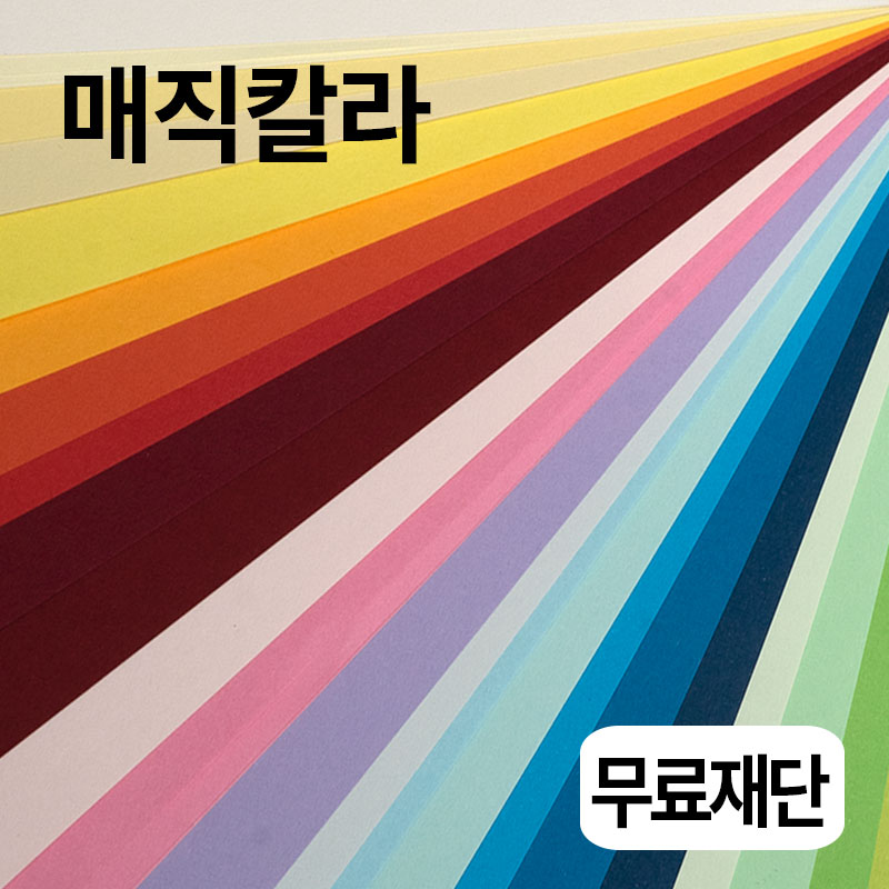 무료재단 / 매직칼라120g 전지5매 팬시 미술 인쇄 용지 북아트 컬러페이퍼 칼라색지 : 인더페이퍼몰