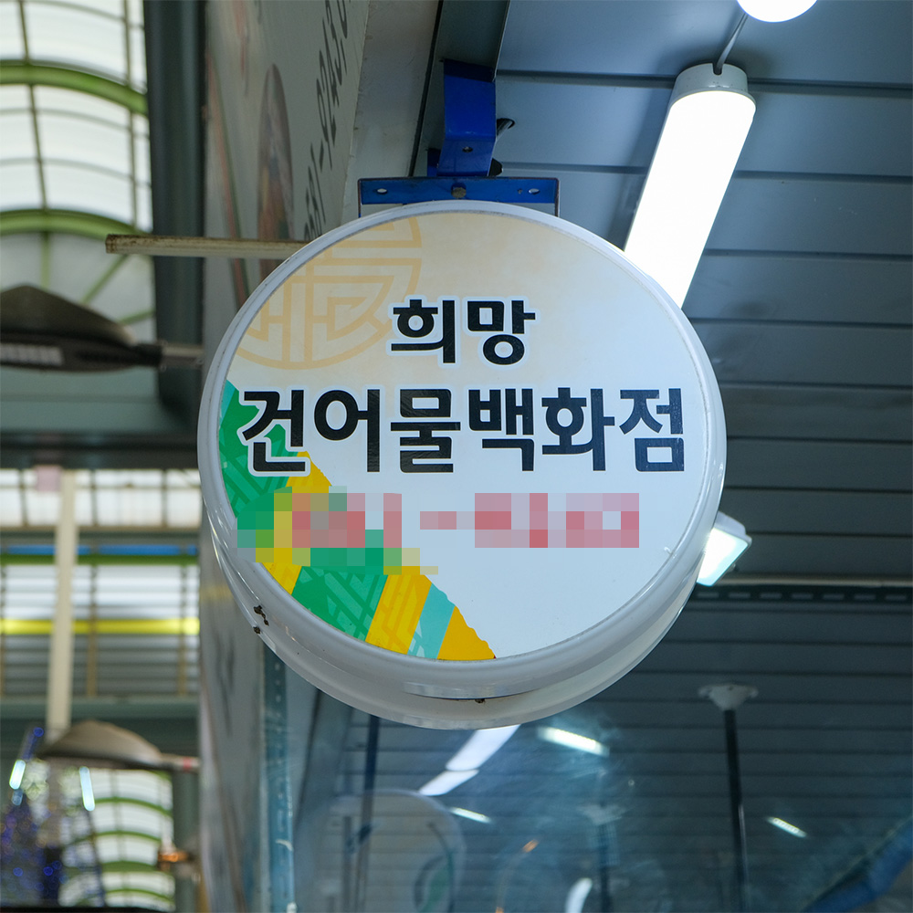 [인천서구 배달] 고소한 두절노가리 200g [인천강남 희망건어물] : 동네시장 장보기
