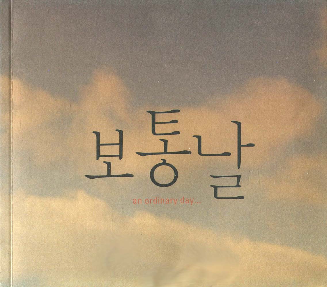 지오디(GOD) 6집 - 보통날(CD+VCD) : MusicnShop