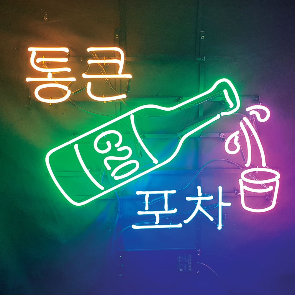 통큰포차 아트네온 술집네온사인 네온사인주문제작 유리관네온 개업선물 : 파르미오 아트네온