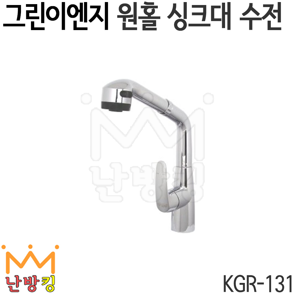 그린이엔지 원홀 싱크대 수전 KGR-131 : 난방킹