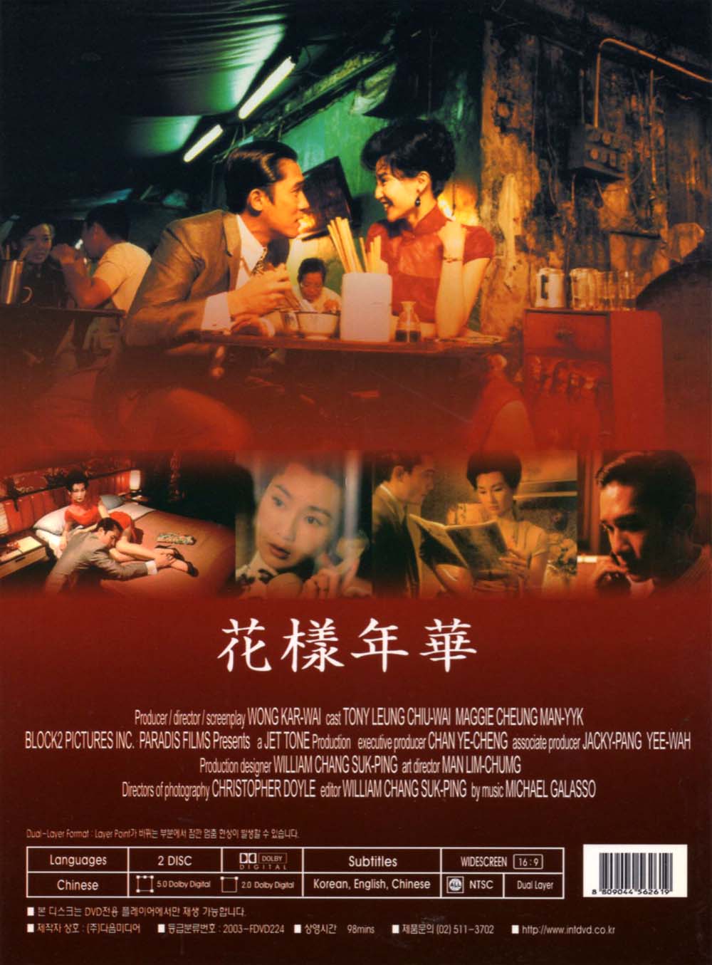 화양연화(花樣年華 In the Mood for Love) Final Edition(2DVD) : MusicnShop