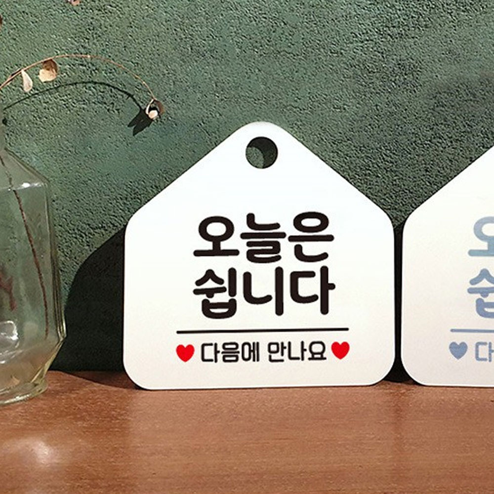 오늘은쉽니다 표지판 오각형 식당 가게 걸이용 안내판 문구 화이트 : 미립상회