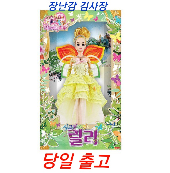 (당일출고)시크릿쥬쥬 시크릿요정 릴리 인형 : 장난감 김사장