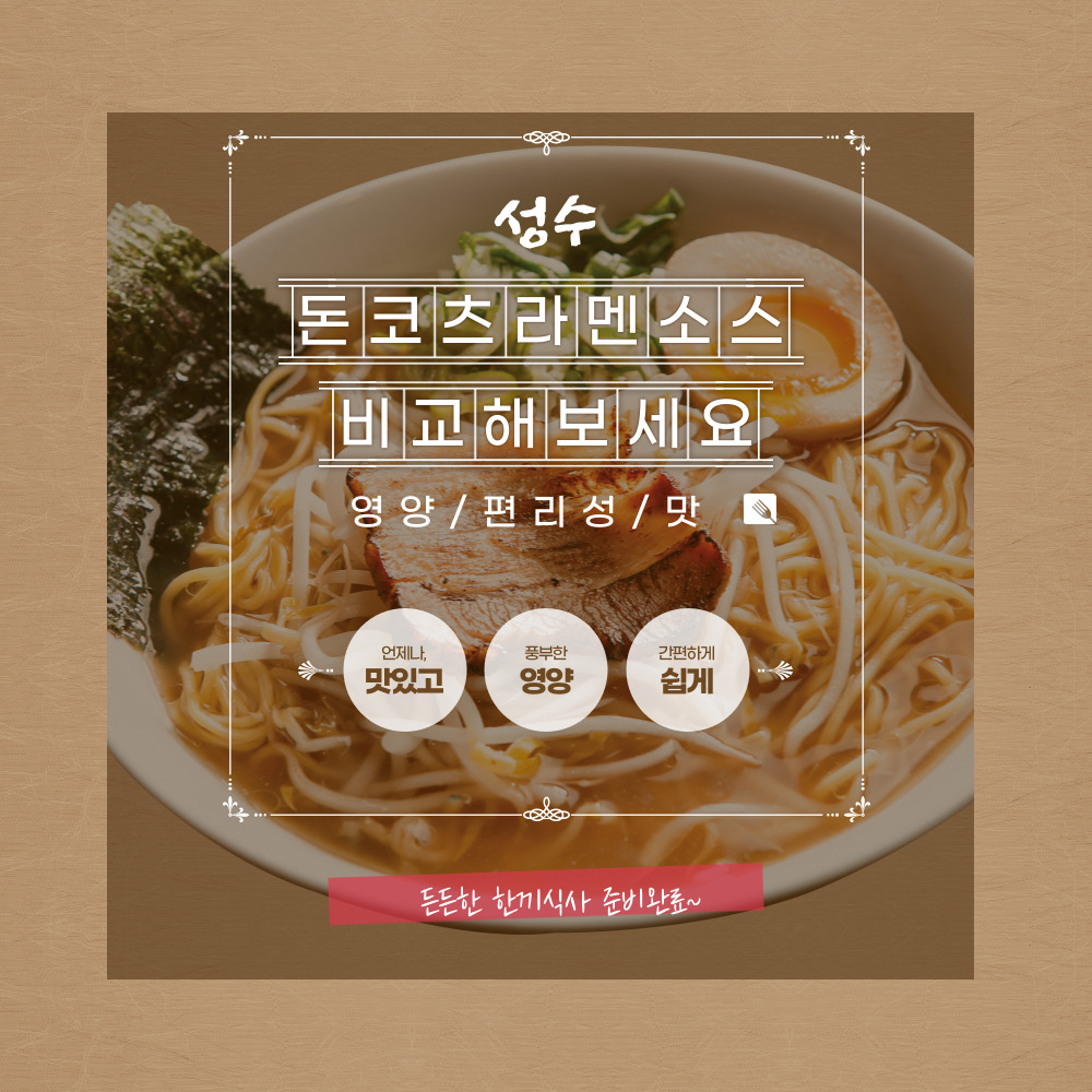 성수 돈코츠라멘소스 일본 라멘 육수 400g & 라멘에는 마파라유 20ml : 주식회사 선한식품