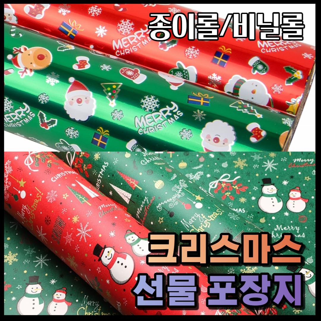 크리스마스 포장지 산타 비닐 종이 포장지 롤 어린이집 유치원 선물포장지 : 여기다 쇼핑
