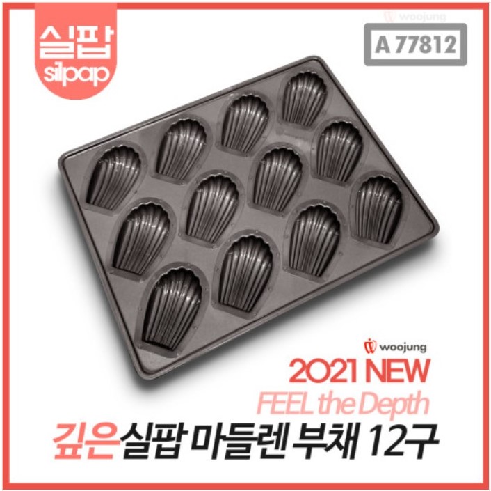 실팝코팅 깊은 마들렌틀 12구/ 홈베이킹 팬, 실팝 마들렌팬 : 이베이킹마켓