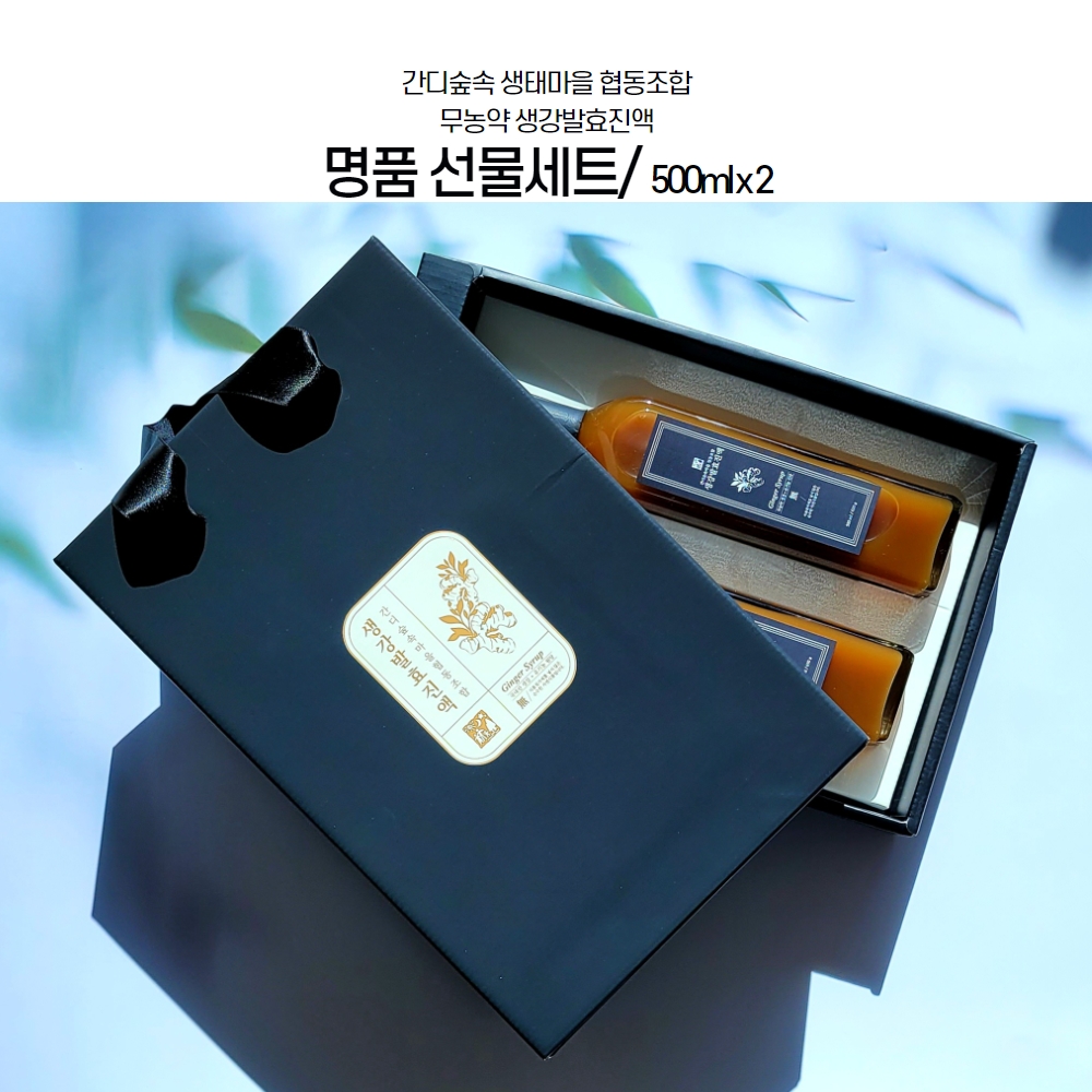 산청 무농약 생강 발효 진액 500ml x 2병  선물세트 : 벼리점빵
