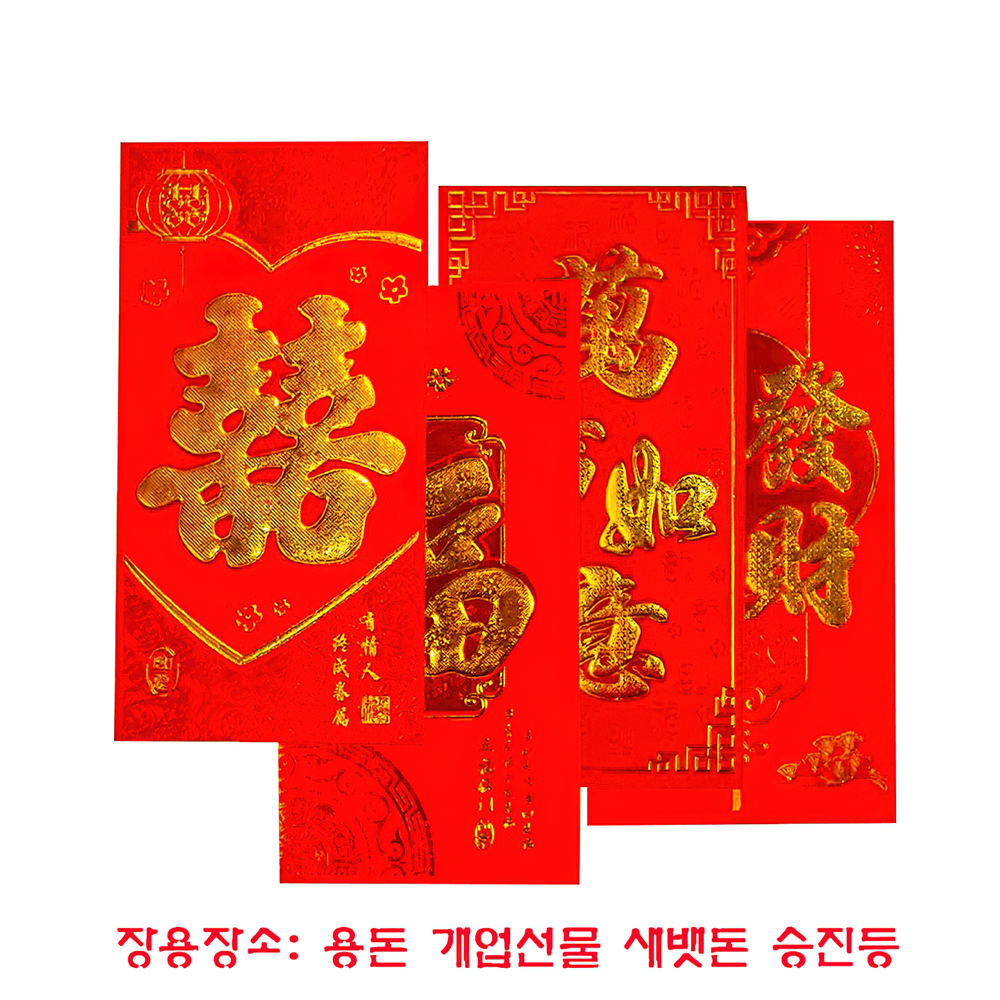 중국전통 홍빠오 빨간홍보 금박홍빠오 붉은봉투 세뱃돈봉투 축의금 복돈봉투 다문화체험 중국어수업 교구 1세트6개 8종류국내배송... 